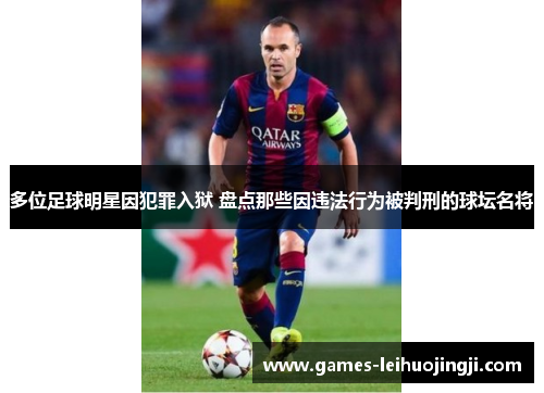 多位足球明星因犯罪入狱 盘点那些因违法行为被判刑的球坛名将