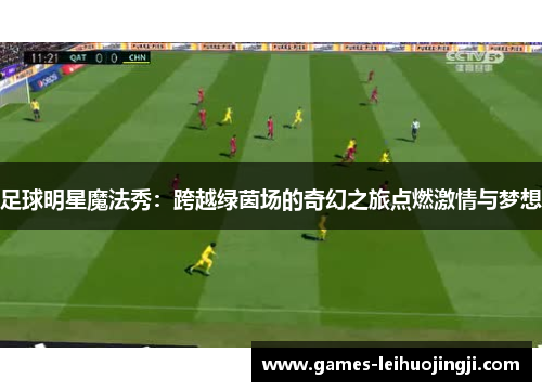 足球明星魔法秀：跨越绿茵场的奇幻之旅点燃激情与梦想