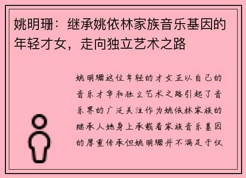 姚明珊：继承姚依林家族音乐基因的年轻才女，走向独立艺术之路