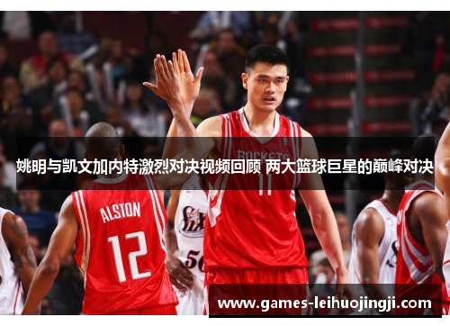 姚明与凯文加内特激烈对决视频回顾 两大篮球巨星的巅峰对决