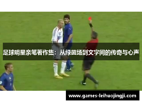 足球明星亲笔著作集：从绿茵场到文字间的传奇与心声