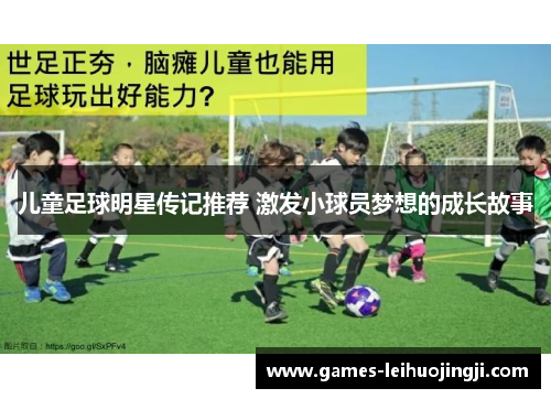 儿童足球明星传记推荐 激发小球员梦想的成长故事