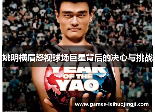 姚明横眉怒视球场巨星背后的决心与挑战