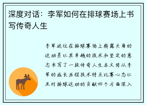 深度对话：李军如何在排球赛场上书写传奇人生