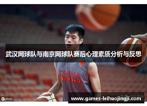 武汉网球队与南京网球队赛后心理素质分析与反思