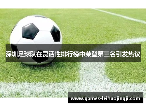 深圳足球队在灵活性排行榜中荣登第三名引发热议