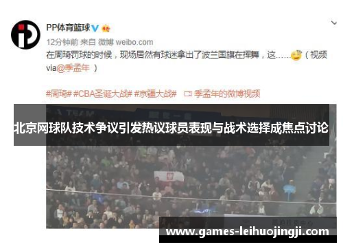 北京网球队技术争议引发热议球员表现与战术选择成焦点讨论
