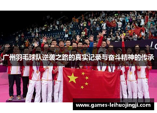 广州羽毛球队逆袭之路的真实记录与奋斗精神的传承