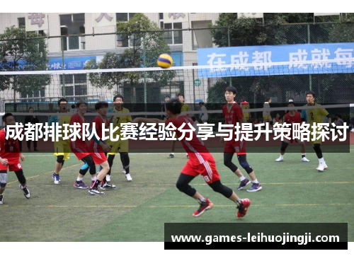 成都排球队比赛经验分享与提升策略探讨