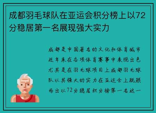 成都羽毛球队在亚运会积分榜上以72分稳居第一名展现强大实力