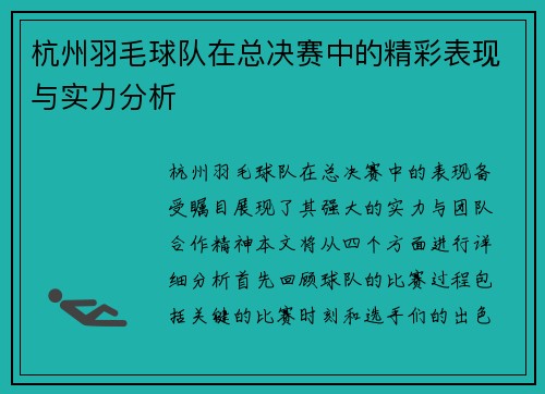 杭州羽毛球队在总决赛中的精彩表现与实力分析