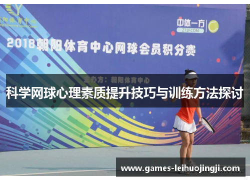 科学网球心理素质提升技巧与训练方法探讨