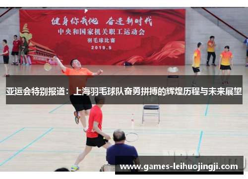 亚运会特别报道：上海羽毛球队奋勇拼搏的辉煌历程与未来展望