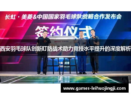 西安羽毛球队创新盯防战术助力竞技水平提升的深度解析