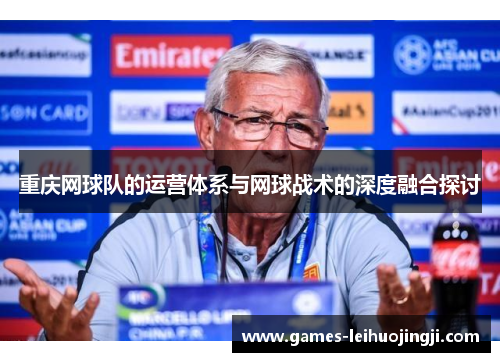 重庆网球队的运营体系与网球战术的深度融合探讨