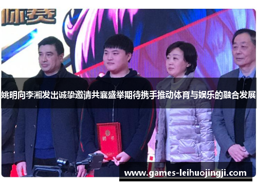 姚明向李湘发出诚挚邀请共襄盛举期待携手推动体育与娱乐的融合发展