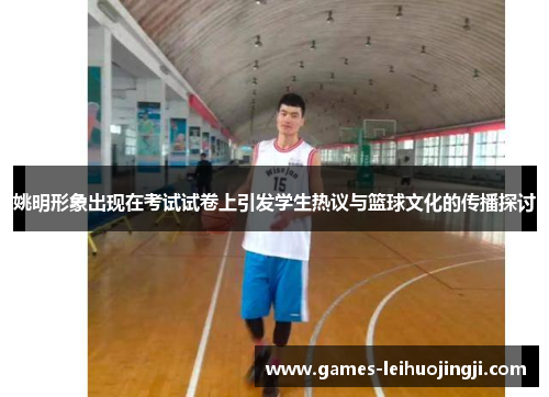 姚明形象出现在考试试卷上引发学生热议与篮球文化的传播探讨