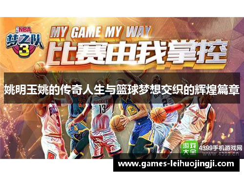 姚明玉姚的传奇人生与篮球梦想交织的辉煌篇章