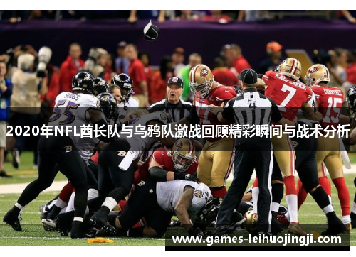 2020年NFL酋长队与乌鸦队激战回顾精彩瞬间与战术分析