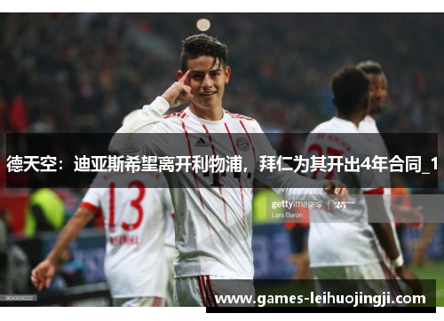 德天空：迪亚斯希望离开利物浦，拜仁为其开出4年合同_1
