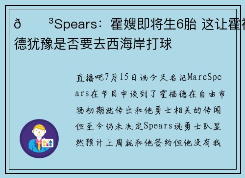 😳Spears：霍嫂即将生6胎 这让霍福德犹豫是否要去西海岸打球