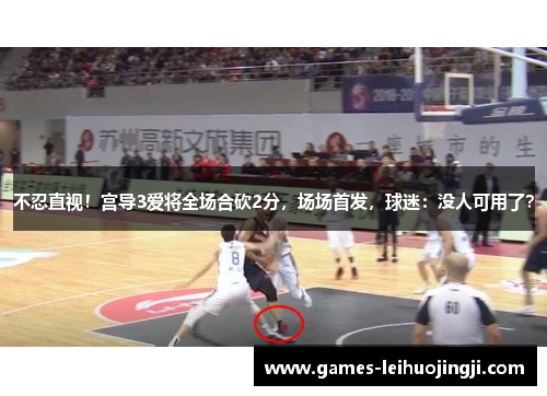 不忍直视！宫导3爱将全场合砍2分，场场首发，球迷：没人可用了？