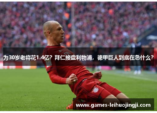 为30岁老将花1.4亿？拜仁接盘利物浦，德甲巨人到底在急什么？