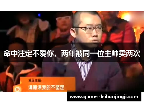 命中注定不爱你，两年被同一位主帅卖两次