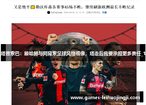 塔普索巴：滕哈赫与阿隆索足球风格很像，塔走后我要承担更多责任_1