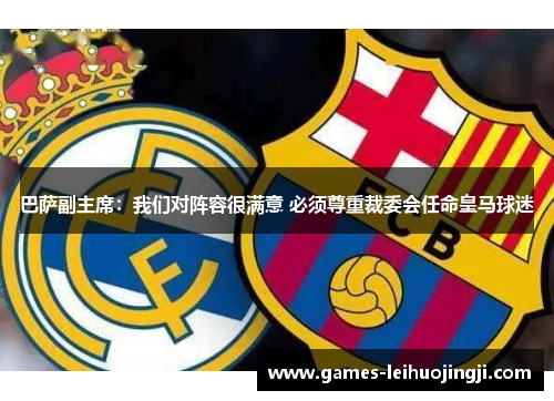 巴萨副主席：我们对阵容很满意 必须尊重裁委会任命皇马球迷