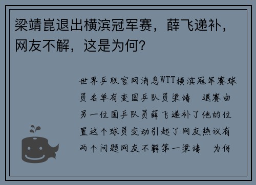 梁靖崑退出横滨冠军赛，薛飞递补，网友不解，这是为何？