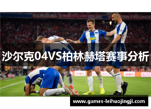沙尔克04VS柏林赫塔赛事分析