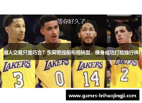 湖人交易只是巧合？东契奇提前布局转型，瘦身成功打脸独行侠