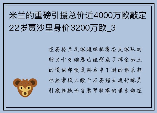 米兰的重磅引援总价近4000万欧敲定22岁贾沙里身价3200万欧_3