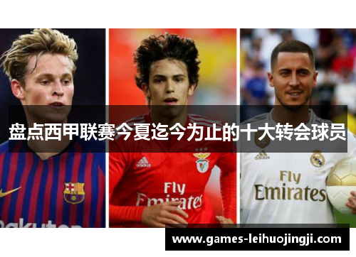 盘点西甲联赛今夏迄今为止的十大转会球员