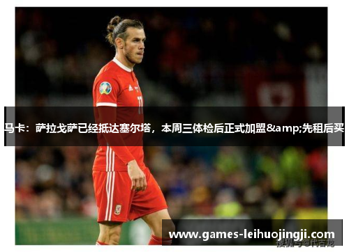 马卡：萨拉戈萨已经抵达塞尔塔，本周三体检后正式加盟&先租后买