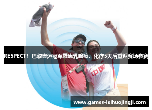 RESPECT！巴黎奥运冠军罹患乳腺癌，化疗5天后重返赛场参赛