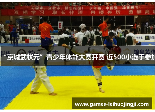 “京城武状元”青少年体能大赛开赛 近500小选手参加