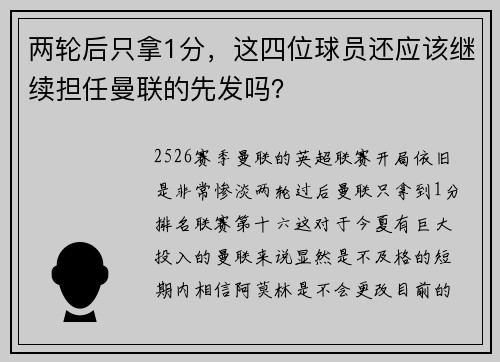 两轮后只拿1分，这四位球员还应该继续担任曼联的先发吗？
