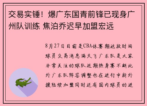 交易实锤！爆广东国青前锋已现身广州队训练 焦泊乔迟早加盟宏远