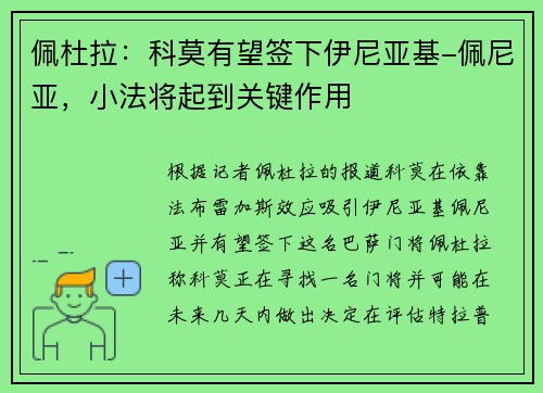 佩杜拉：科莫有望签下伊尼亚基-佩尼亚，小法将起到关键作用