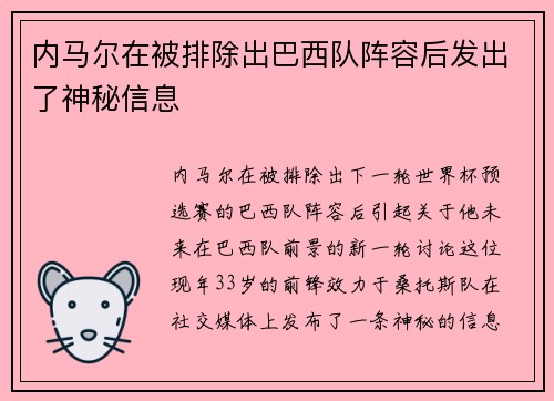 内马尔在被排除出巴西队阵容后发出了神秘信息