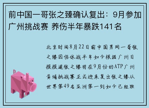前中国一哥张之臻确认复出：9月参加广州挑战赛 养伤半年暴跌141名