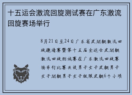 十五运会激流回旋测试赛在广东激流回旋赛场举行