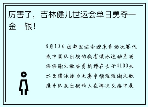 厉害了，吉林健儿世运会单日勇夺一金一银！