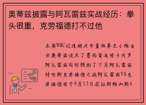 奥蒂兹披露与阿瓦雷兹实战经历：拳头很重，克劳福德打不过他