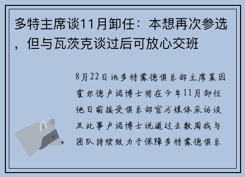 多特主席谈11月卸任：本想再次参选，但与瓦茨克谈过后可放心交班