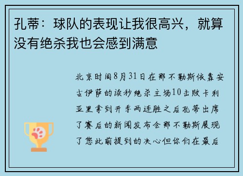 孔蒂：球队的表现让我很高兴，就算没有绝杀我也会感到满意