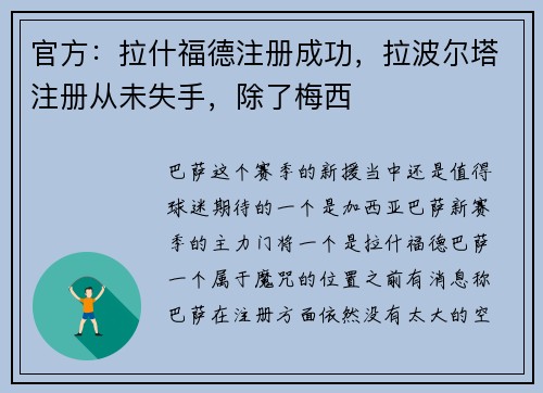 官方：拉什福德注册成功，拉波尔塔注册从未失手，除了梅西