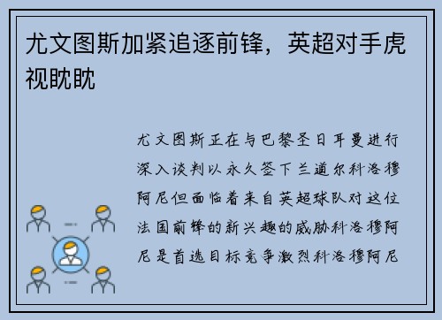 尤文图斯加紧追逐前锋，英超对手虎视眈眈